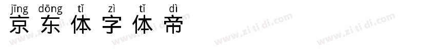 京东体字体转换