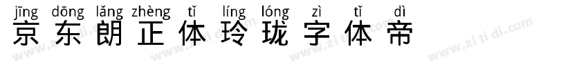 京东朗正体玲珑字体转换
