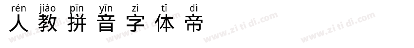 人教拼音ttf字体转换