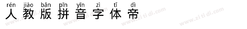 人教版拼音字体转换