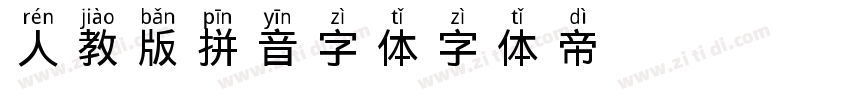 人教版拼音字体字体转换