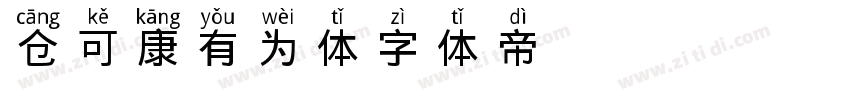 仓可康有为体字体转换