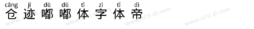 仓迹嘟嘟体字体转换