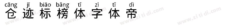 仓迹标榜体字体转换