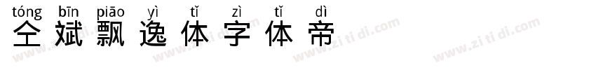 仝斌飘逸体字体转换