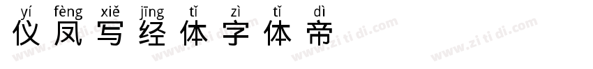 仪凤写经体字体转换