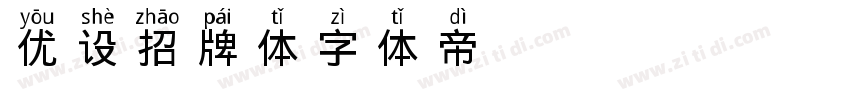 优设招牌体字体转换