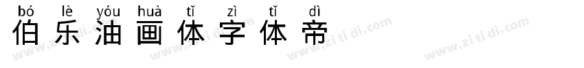 伯乐油画体字体转换