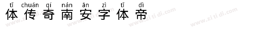体传奇南安字体转换