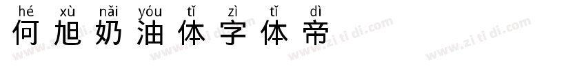 何旭奶油体字体转换
