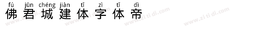佛君城建体字体转换