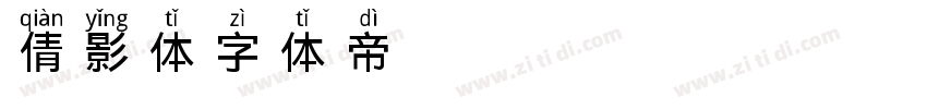 倩影体字体转换