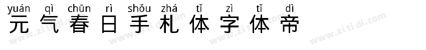 元气春日手札体字体转换
