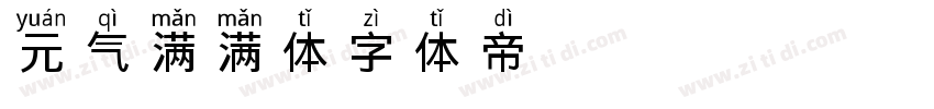 元气满满体字体转换