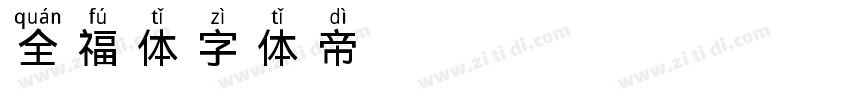 全福体字体转换