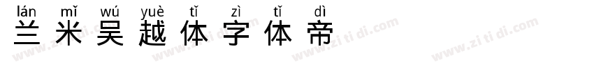 兰米吴越体字体转换