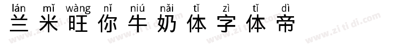 兰米旺你牛奶体字体转换
