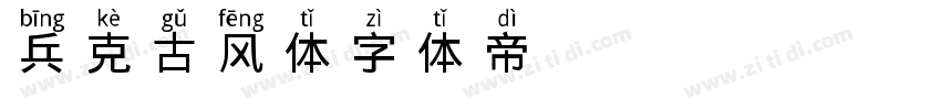 兵克古风体字体转换