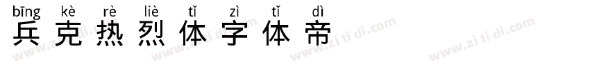 兵克热烈体字体转换