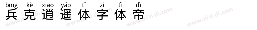 兵克逍遥体字体转换