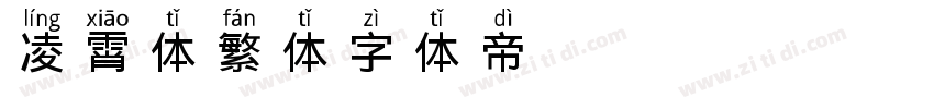 凌霄体繁体字体转换