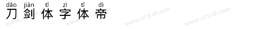 刀剑体字体转换