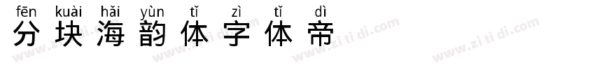 分块海韵体字体转换