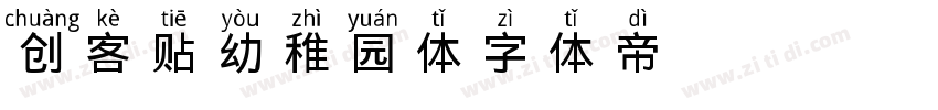 创客贴幼稚园体字体转换
