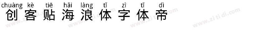 创客贴海浪体字体转换