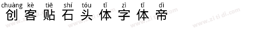 创客贴石头体字体转换