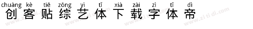 创客贴综艺体下载字体转换