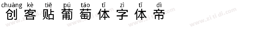 创客贴葡萄体字体转换