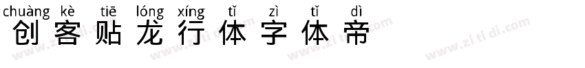 创客贴龙行体字体转换
