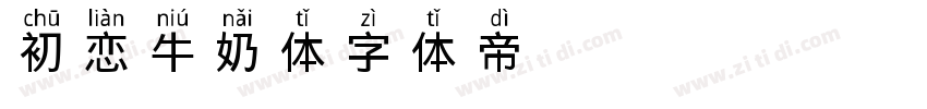 初恋牛奶体字体转换