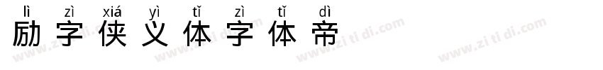 励字侠义体字体转换