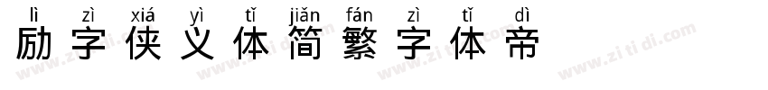 励字侠义体简繁字体转换