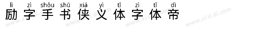 励字手书侠义体字体转换
