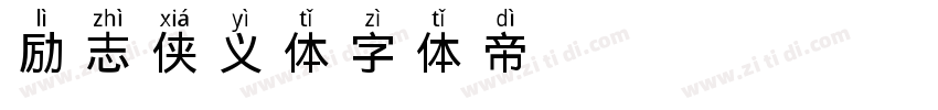 励志侠义体字体转换