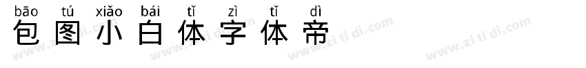 包图小白体字体转换