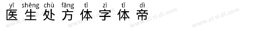 医生处方体字体转换
