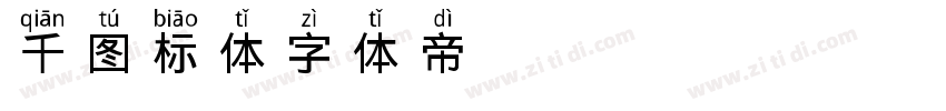 千图标体字体转换