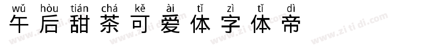 午后甜茶可爱体字体转换