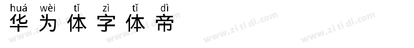 华为体字体转换