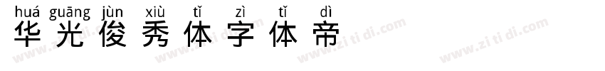 华光俊秀体字体转换