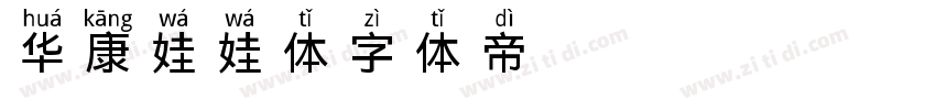 华康娃娃体Std字体转换