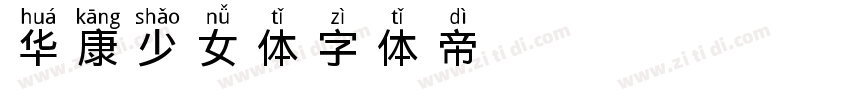 华康少女体字体转换