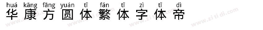 华康方圆体繁体字体转换