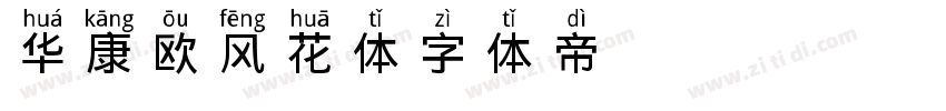 华康欧风花体字体转换