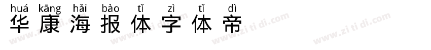 华康海报体字体转换
