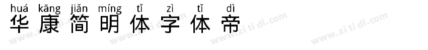华康简明体字体转换